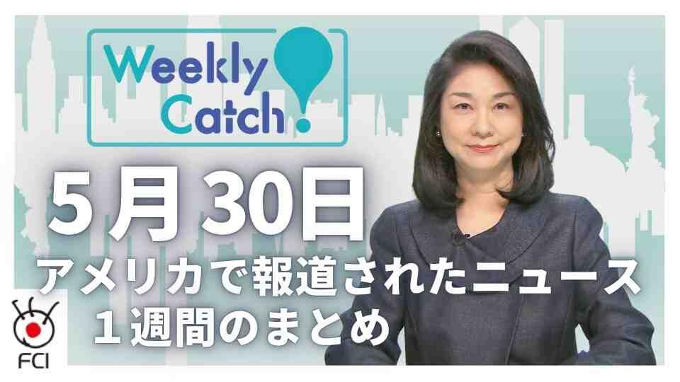 5月30日   アメリカのニュース１週間まとめ