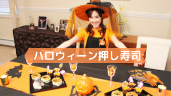 Halloween Oshizushi! (Melodee's Home Party Dishes)
