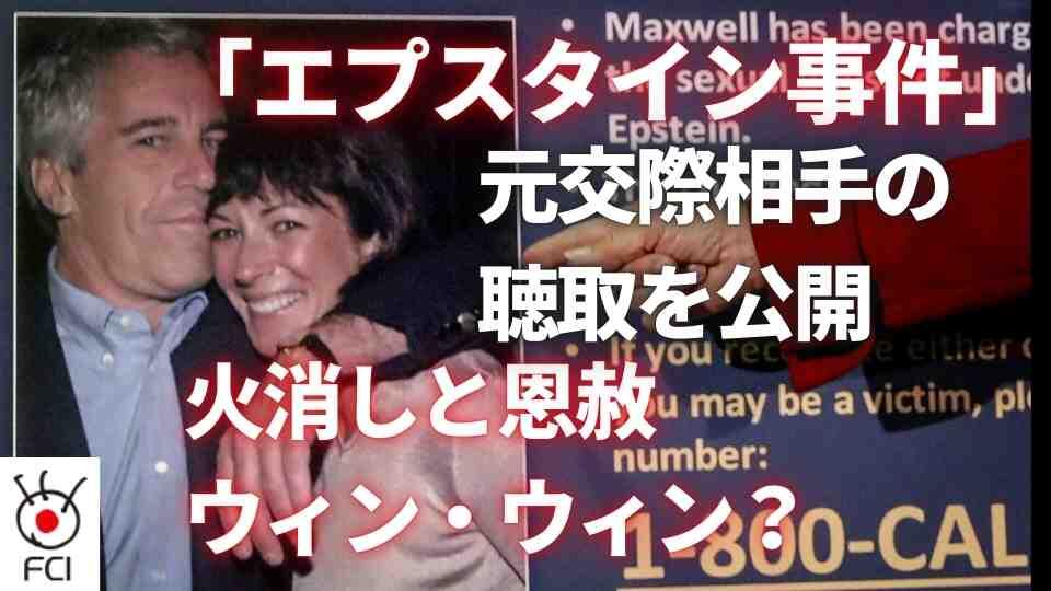 「エプスタイン事件」共犯の元交際相手聴取の音声公開