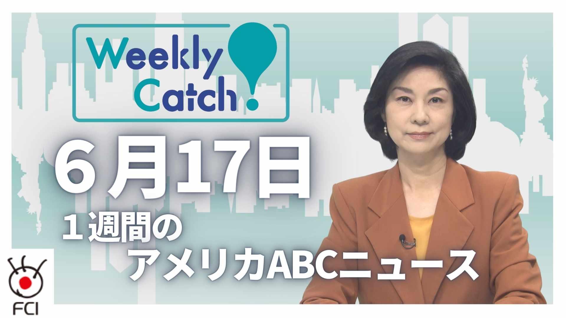 6月17 日 Weekly Catch!