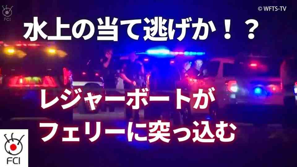 水上の「当て逃げ」？ レジャーボートがフェリーに追突  