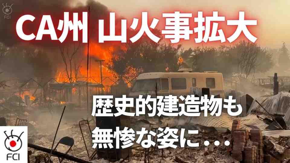 カリフォルニア州 山火事で歴史的建造物も焼失 