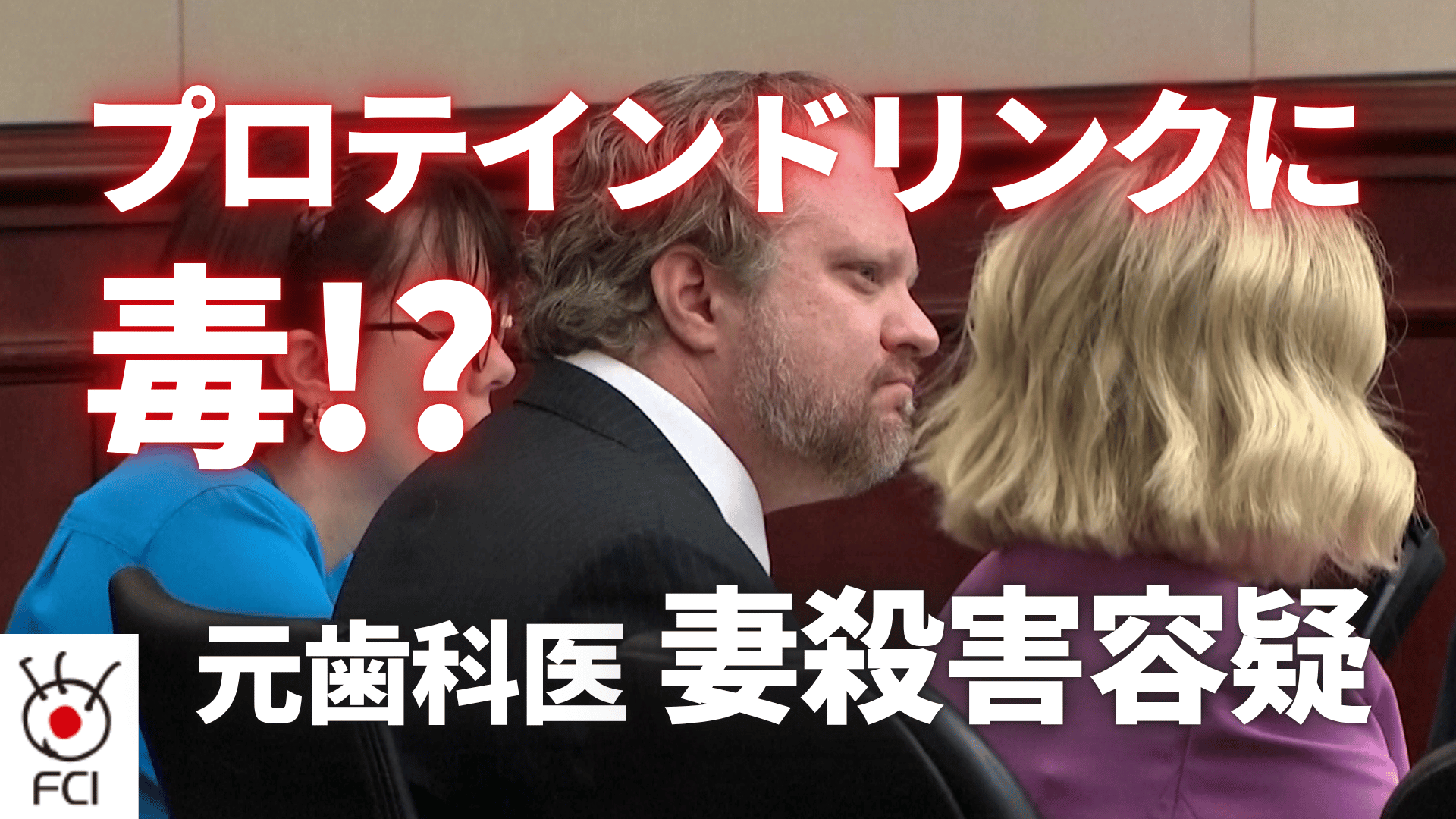 元歯科医師の裁判始まる 長年連れ添った妻を計画的に毒殺か
