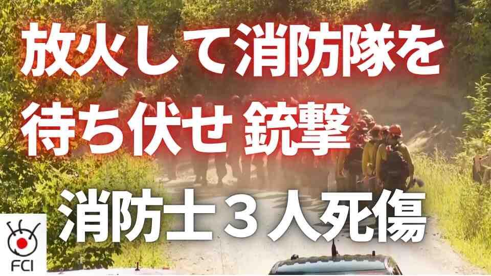 放火して待ち伏せ 銃撃されて消防士3人死傷