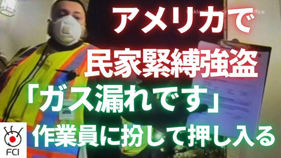 ミシガン州強盗殺人　強盗がガス工事人に変装