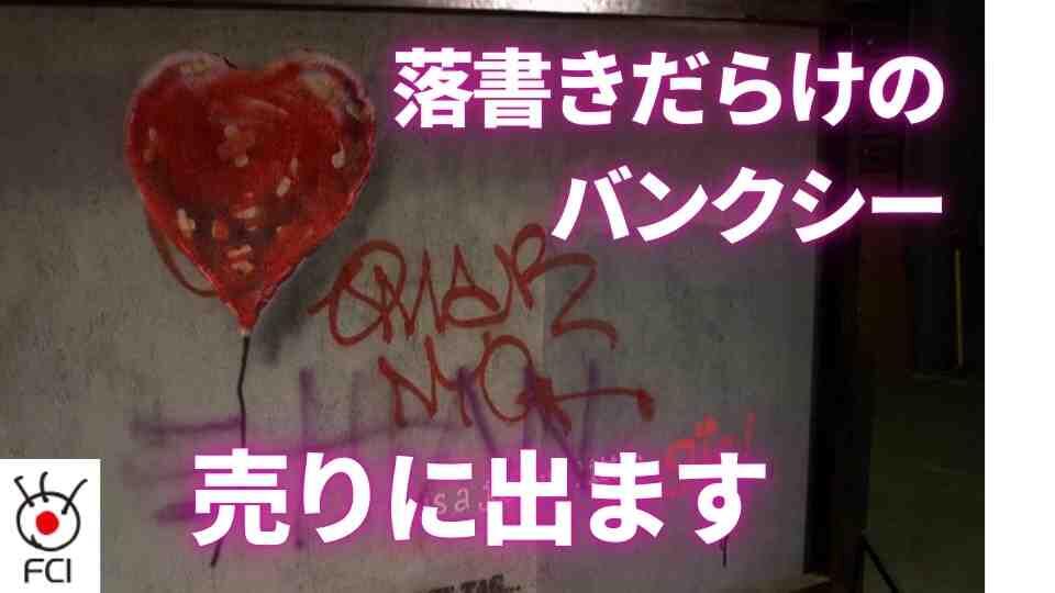  売りに出ます！ 落書き入りバンクシー