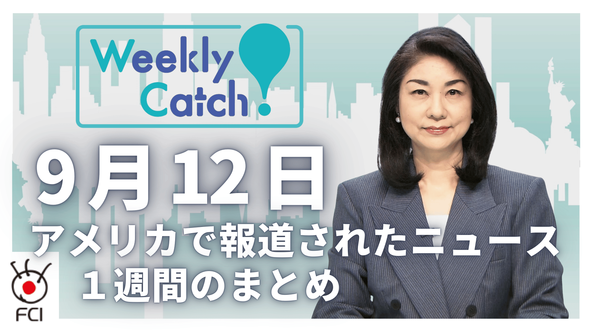9月12日   アメリカのニュース１週間まとめ
