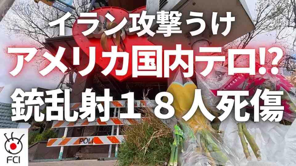 イラン攻撃受けたテロか テキサス州の銃乱射で16人死傷