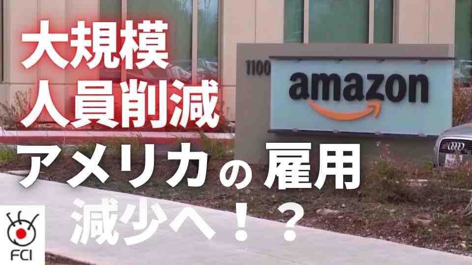 アマゾンやUPSで 企業が大幅な人員削減 