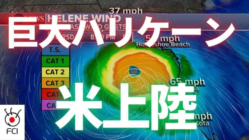 ハリケーン「ヘリーン」　カテゴリー４でフロリダ上陸