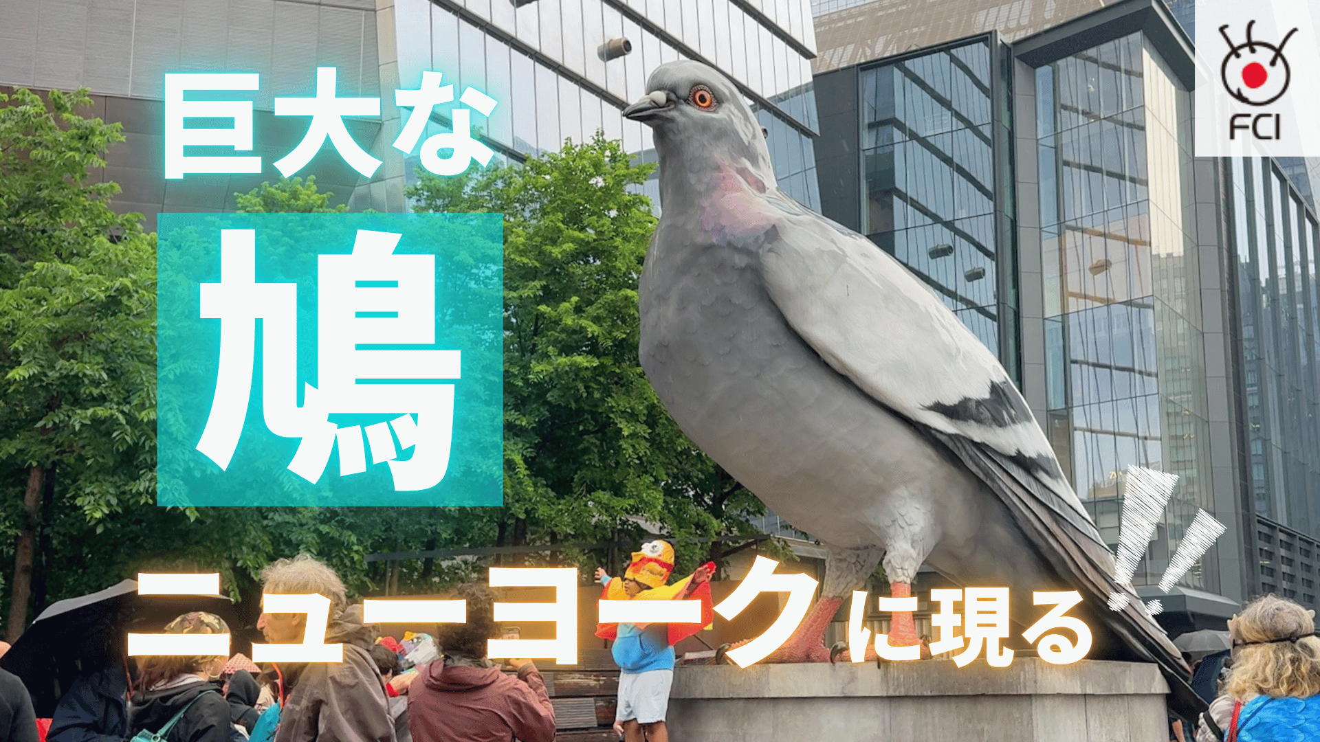 NYマンハッタンに巨大な鳩 出現！