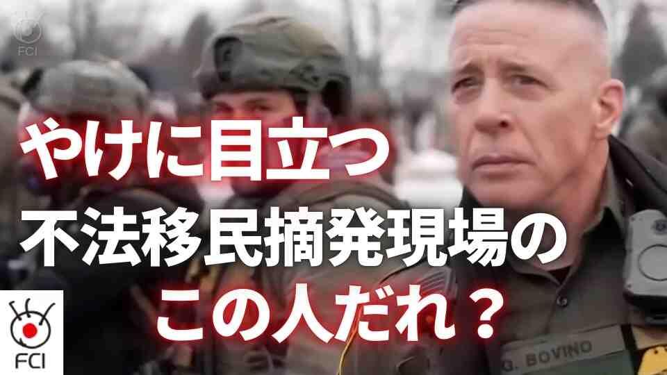 移民摘発で注目 国境警備隊ボヴィーノ司令官とは？ 