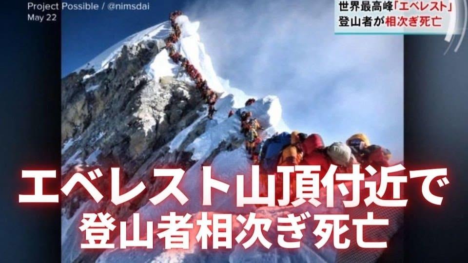 エベレスト山頂付近で登山者相次ぎ死亡