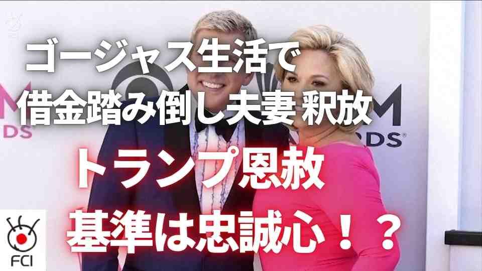 リアリティー番組のスター夫婦トランプ大統領が恩赦与えて物議