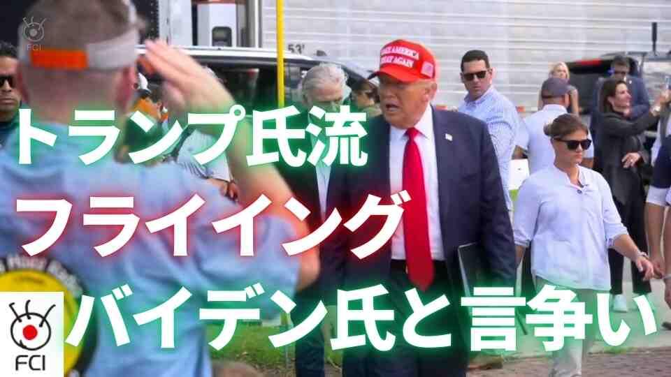 トランプ氏が被災地先乗り　災害対応で口論に火花