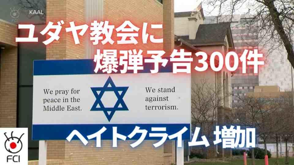 ヘイトクライム増加　ユダヤ教会に爆弾予告３００件