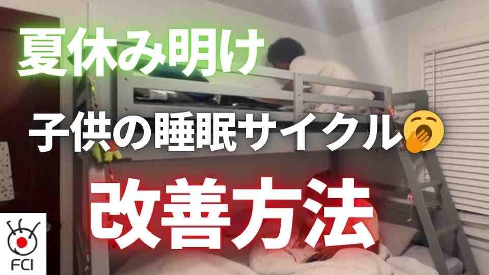 バック・トゥ・スクール  眠りのサイクルを学校に合わせて戻す