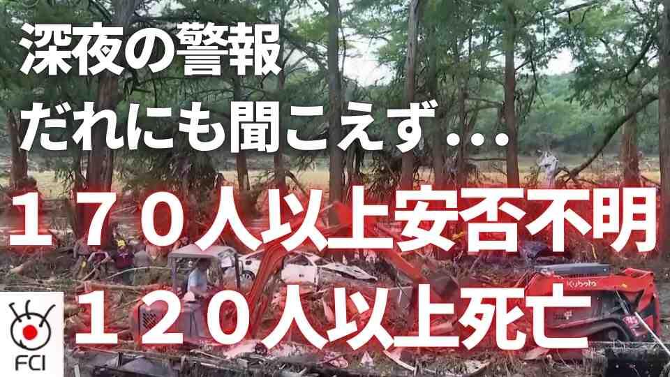サマーキャンプ中の子供も犠牲に テキサス州の大規模洪水で甚大な被害