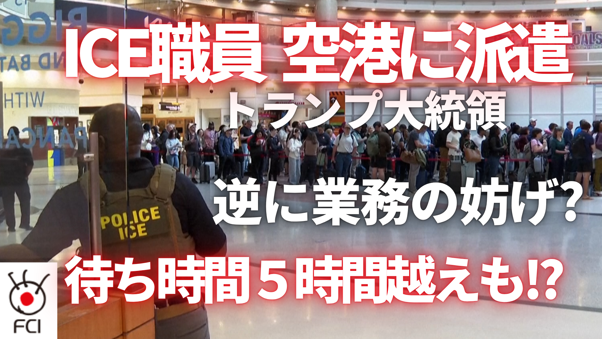 深刻な人員不足の空港に トランプ大統領がICE職員を派遣