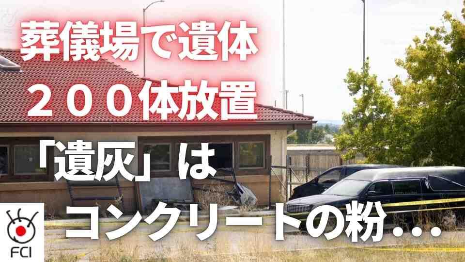 遺体約200体を放置  葬儀場経営者に禁錮20年
