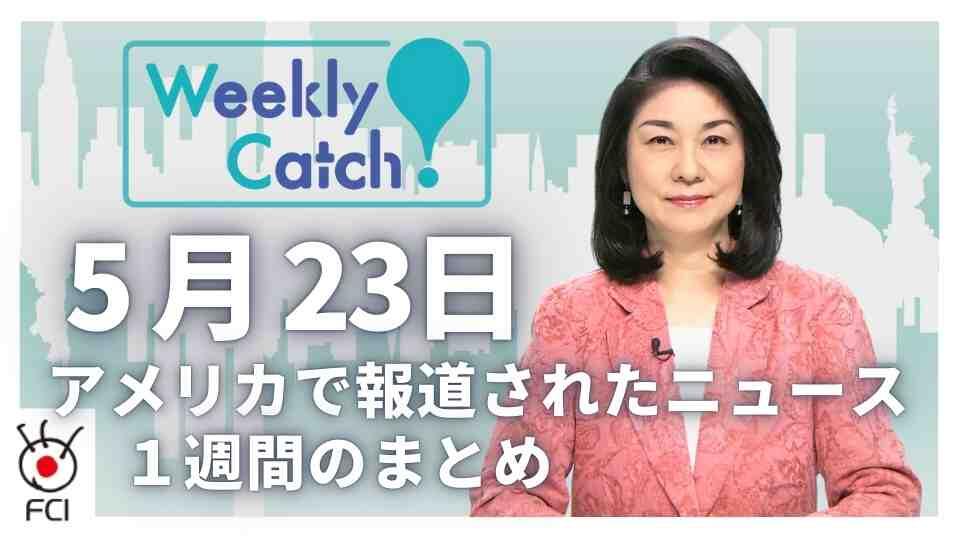 5月23日   アメリカのニュース１週間まとめ