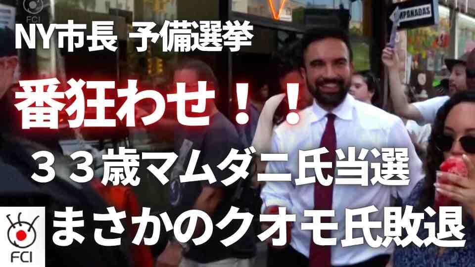 NY市長選挙　民主党の予備選で「大番狂わせ」