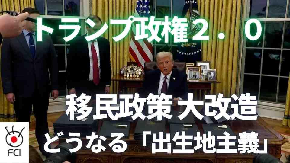 トランプ大統領就任　大統領令発行で『力』誇示