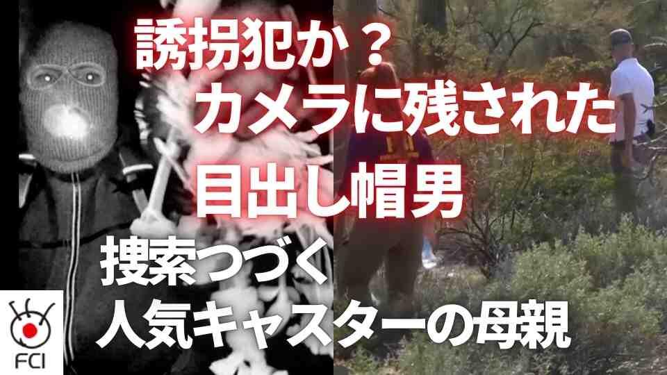 犯人と思われる映像公開も　ナンシー・ガスリーさん捜索続く