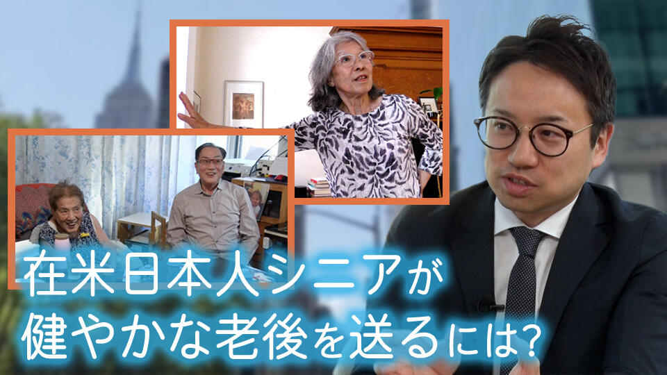 在米日本人シニアが健やかな老後を送るには？シニア医療の専門家に聞く