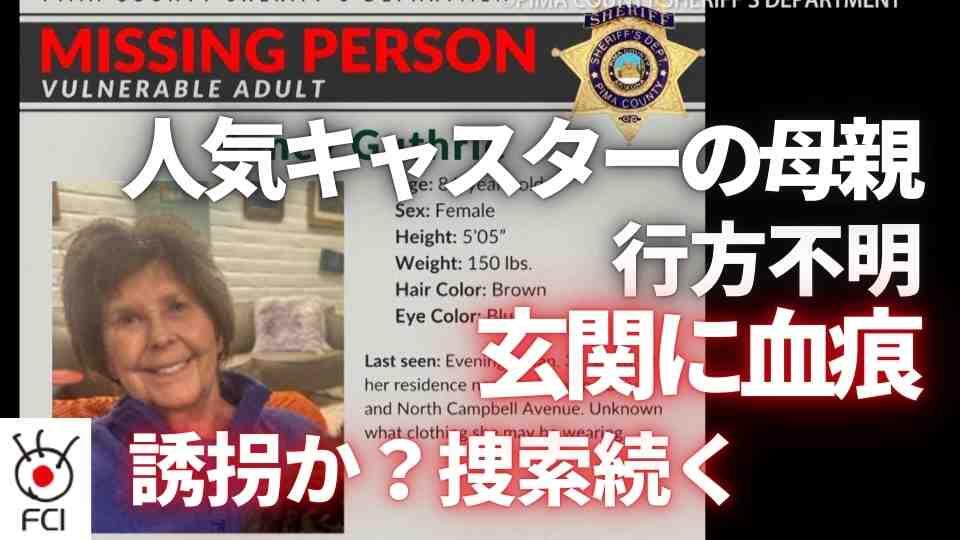 何者かに連れ去られたか 人気キャスターの母親が行方不明