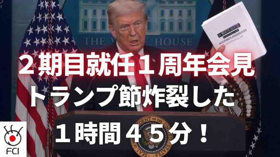トランプ大統領2期目 就任1周年の功績たたえる 