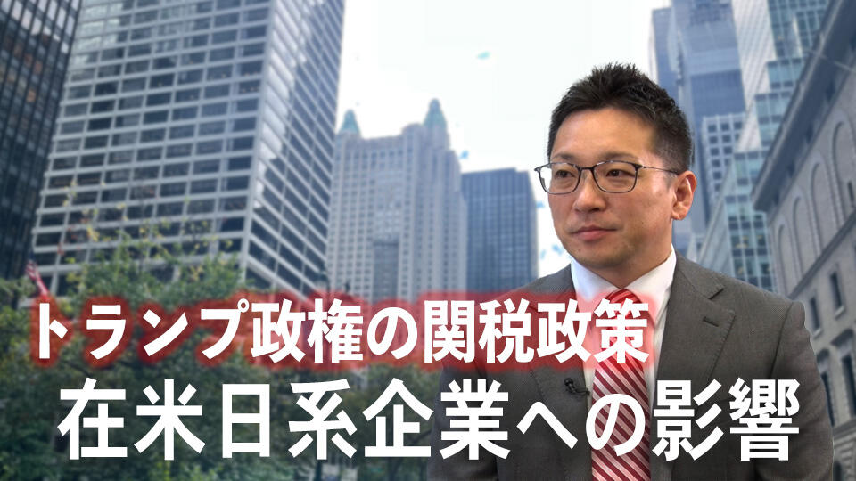 トランプ政権の関税政策　在米日系企業への影響は？