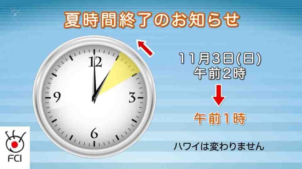 夏時間終了のお知らせ