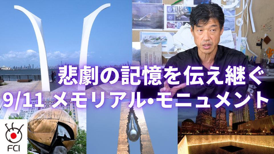 【9/11】メモリアル・モニュメント〜悲劇の記憶を伝え継ぐ