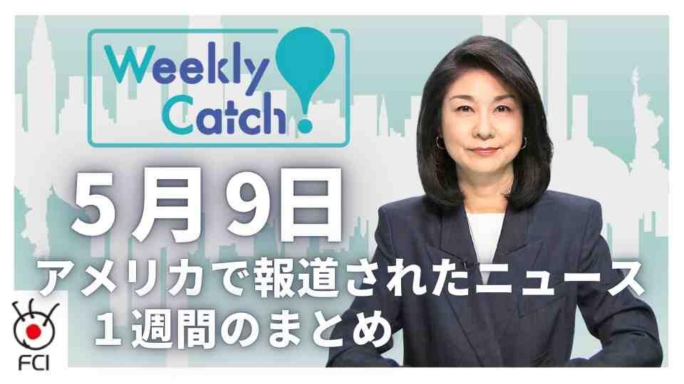 5月9日   アメリカのニュース１週間まとめ