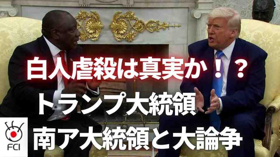米・南ア首脳会談 トランプ氏動画で白人迫害を批判 