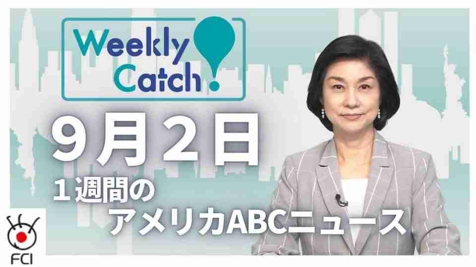 9月2日 Weekly Catch!