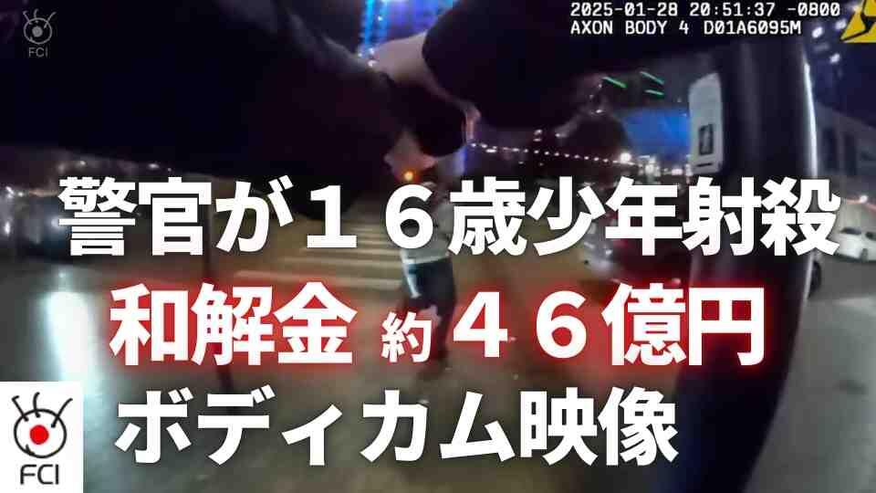 16歳の少年を警察官が射殺  3000万ドルの和解金で合意
