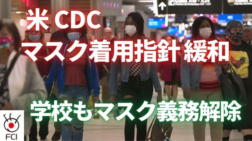  CDCがマスク着用緩和の指針 学校もマスク義務解除