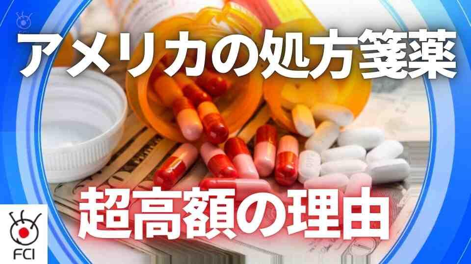 製薬業界の薬価釣り上げ　がん、HIV薬が高騰