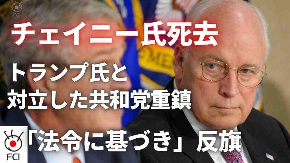 「影の大統領」とも ディック・チェイニー元副大統領死去