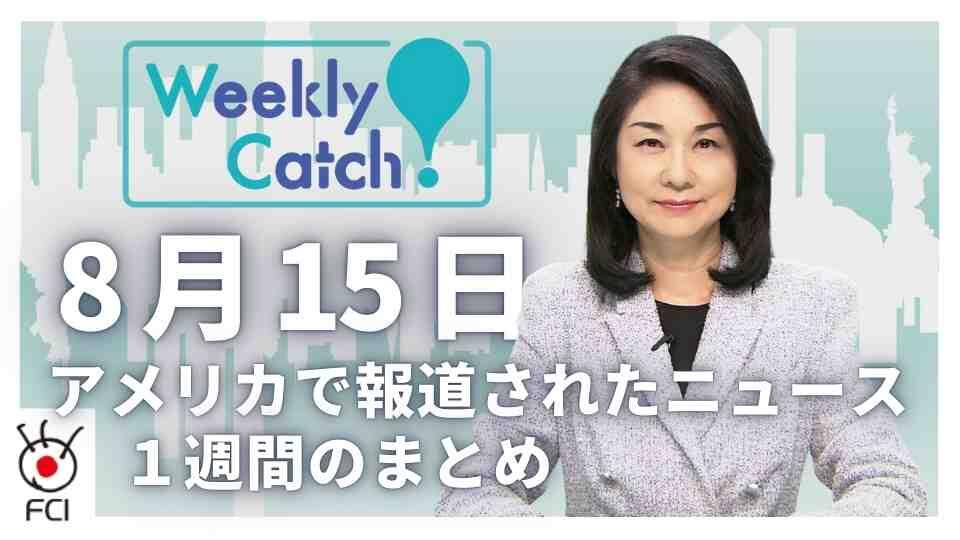 8月15日   アメリカのニュース１週間まとめ