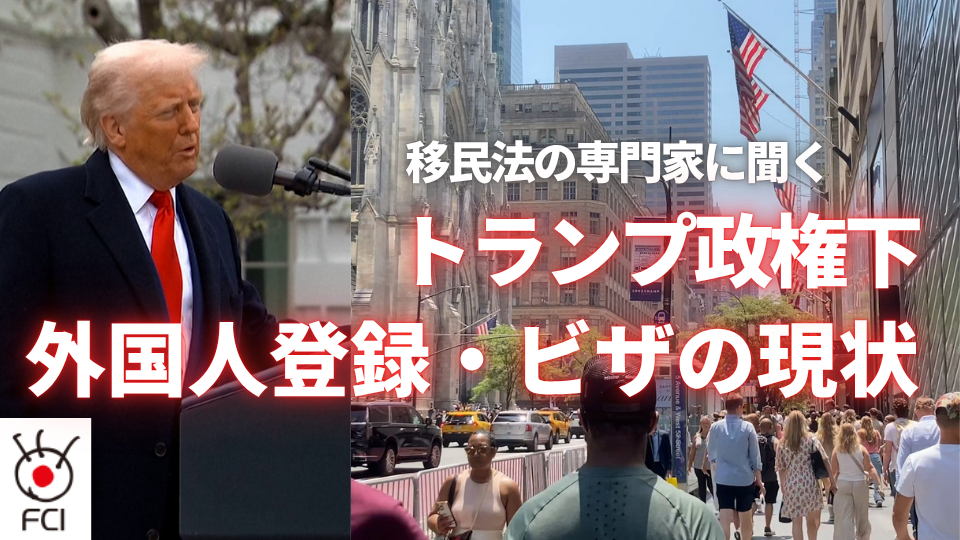 トランプ政権下での外国人登録・ビザの現状