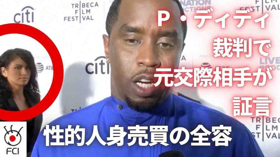 性的人身売買など5つの罪　ショーン・コムズ被告の裁判はじまる