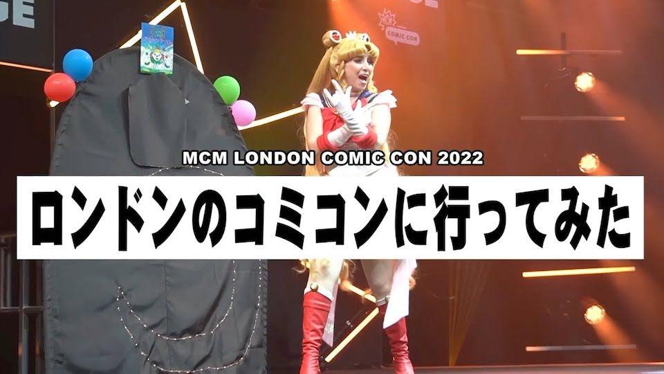 コミコン2022「ロンドンのコミコンに行ってみた」 MCM LONDON COMIC CON 2022