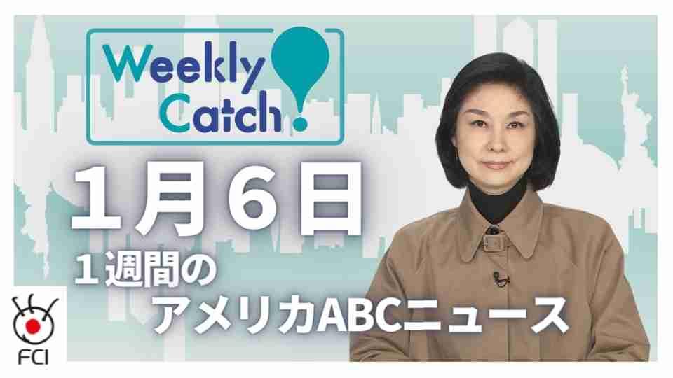 1月6日 Weekly Catch!