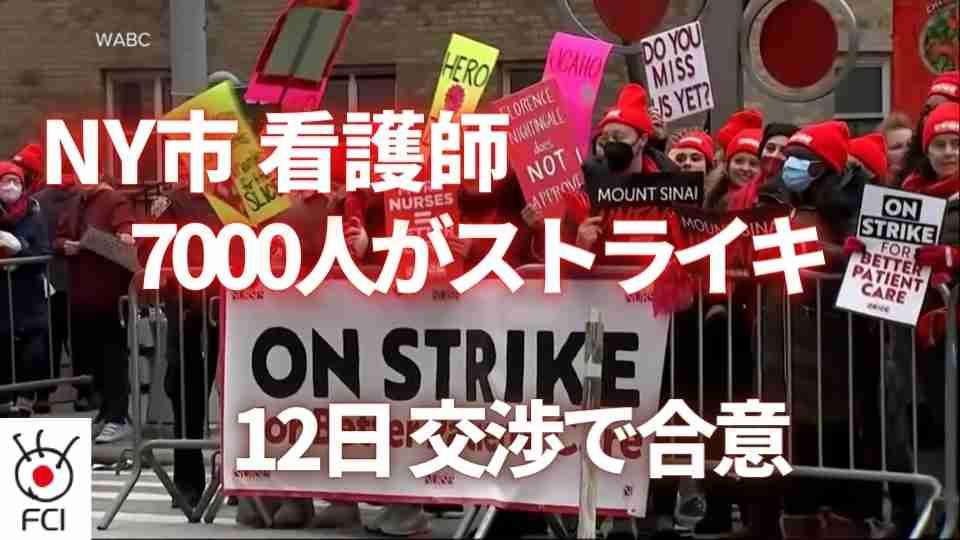 ニューヨーク市 看護師約7000人がストライキ