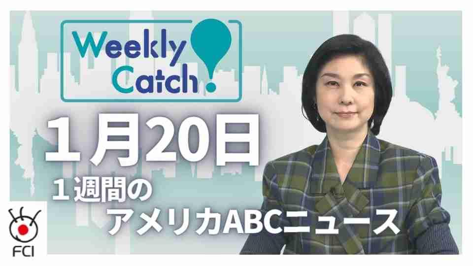 1月20日 Weekly Catch!