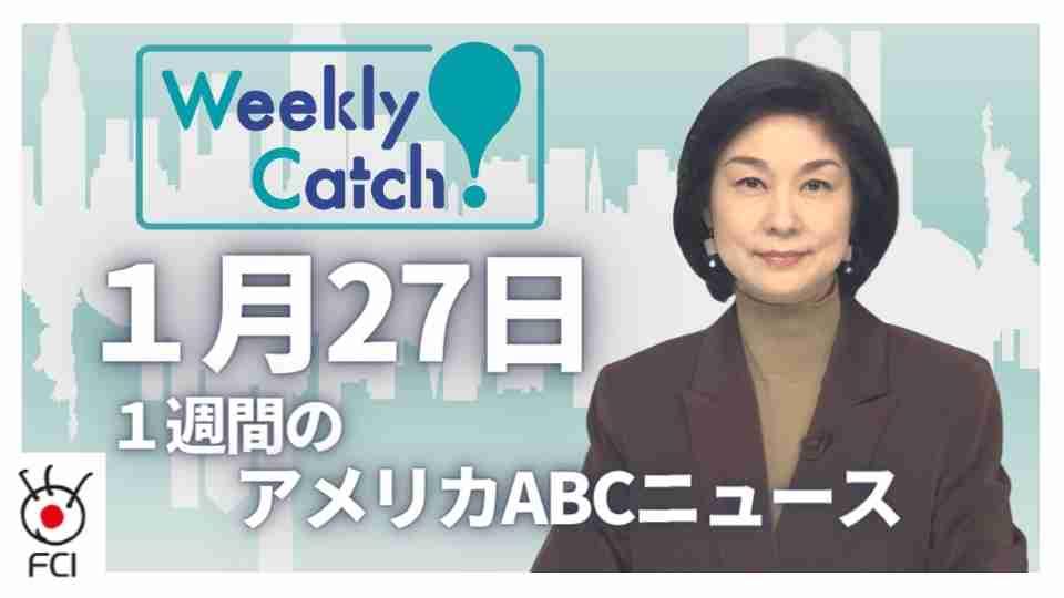 1月27日 Weekly Catch!