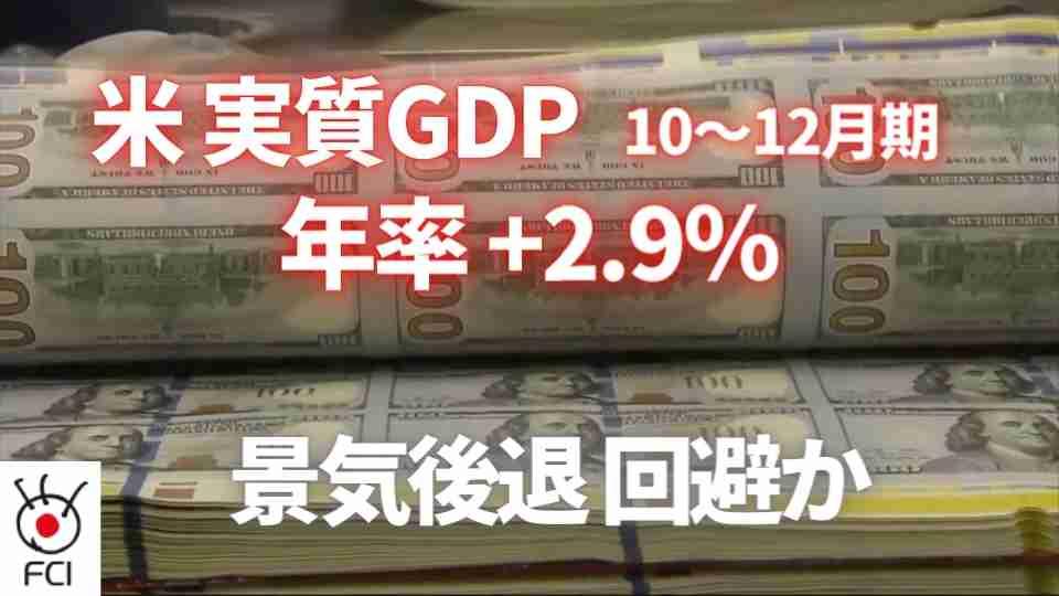 米 実質GDP年率+2.9％  10月～12月期 